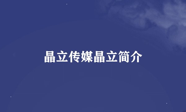 晶立传媒晶立简介