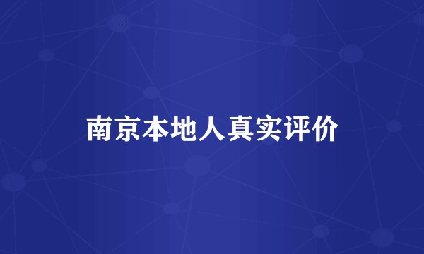 南京本地人真实评价