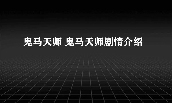 鬼马天师 鬼马天师剧情介绍