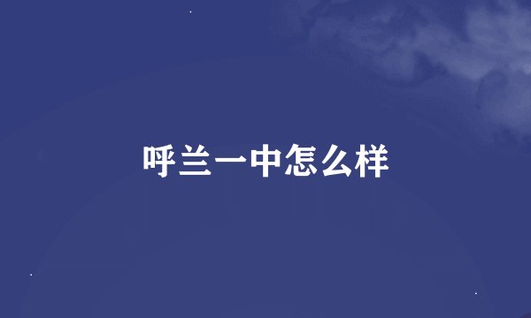 呼兰一中怎么样