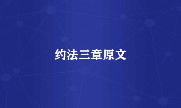 约法三章原文