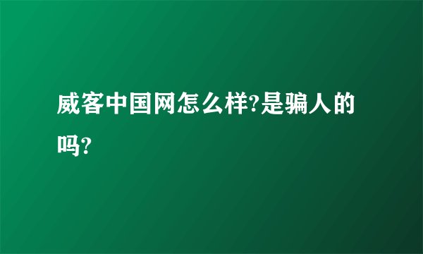 威客中国网怎么样?是骗人的吗?