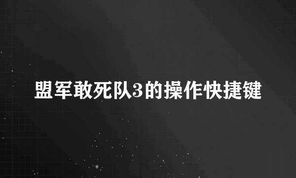 盟军敢死队3的操作快捷键