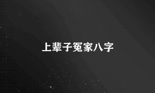 上辈子冤家八字