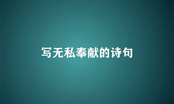 写无私奉献的诗句