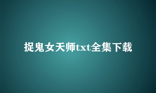 捉鬼女天师txt全集下载