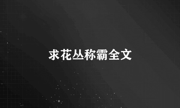 求花丛称霸全文