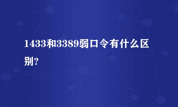 1433和3389弱口令有什么区别?