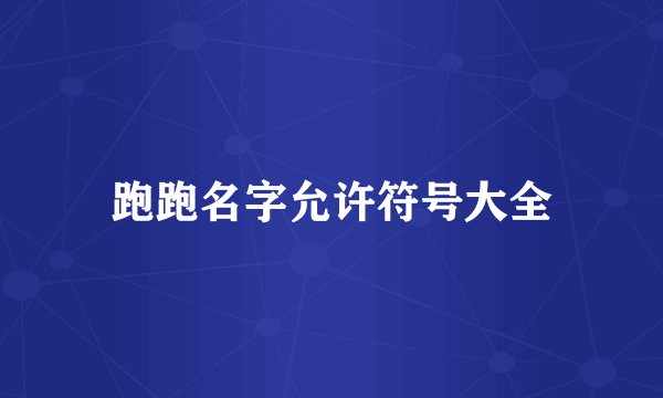跑跑名字允许符号大全