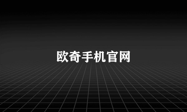 欧奇手机官网