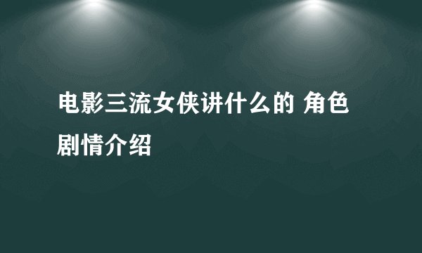 电影三流女侠讲什么的 角色剧情介绍