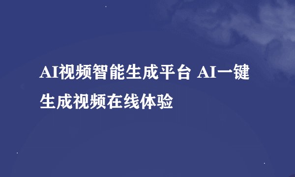 AI视频智能生成平台 AI一键生成视频在线体验