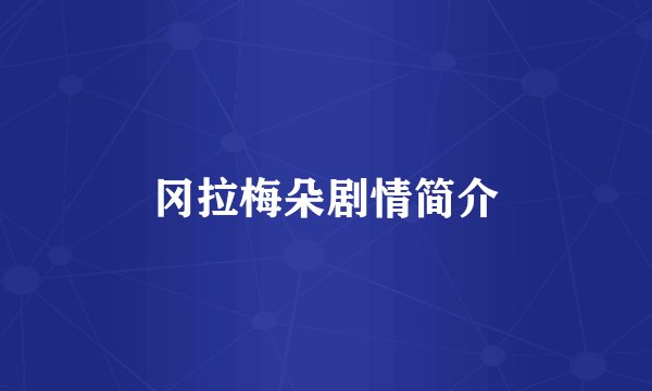 冈拉梅朵剧情简介