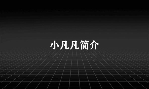 小凡凡简介