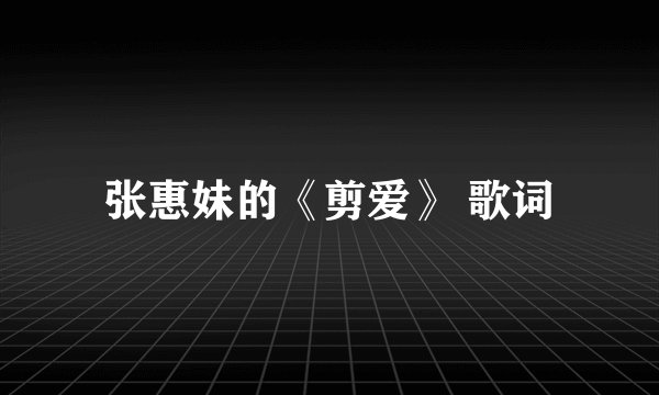 张惠妹的《剪爱》 歌词
