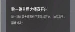 微信跳一跳大师赛是什么？跳一跳大师赛预测详情