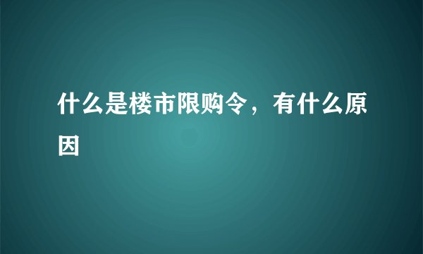 什么是楼市限购令，有什么原因