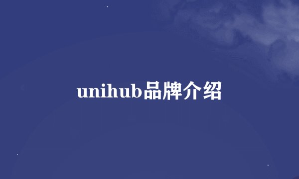 unihub品牌介绍