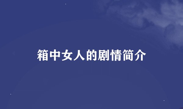 箱中女人的剧情简介