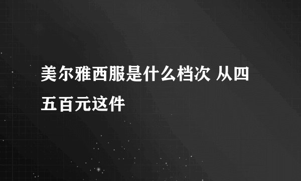 美尔雅西服是什么档次 从四五百元这件