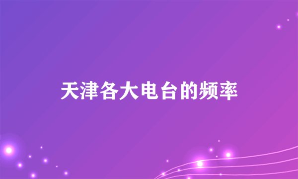 天津各大电台的频率