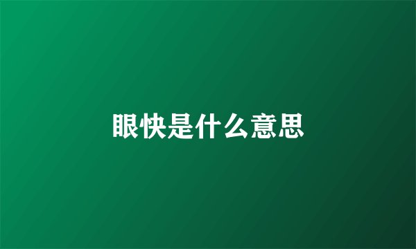 眼快是什么意思