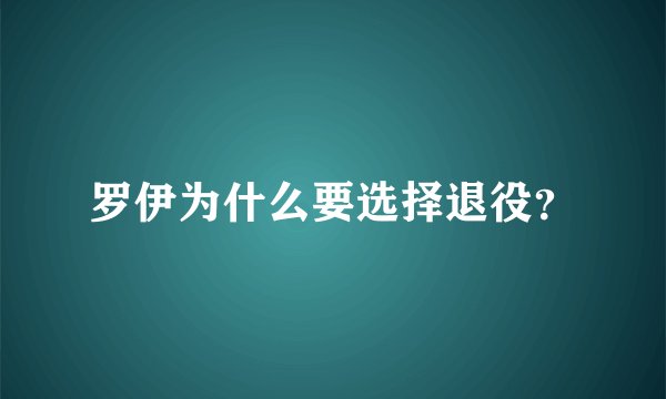 罗伊为什么要选择退役？