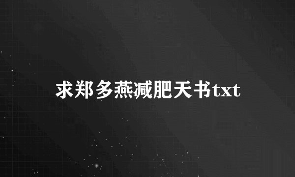 求郑多燕减肥天书txt