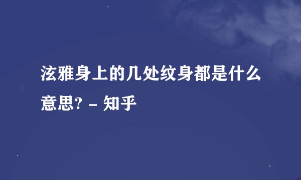 泫雅身上的几处纹身都是什么意思? - 知乎
