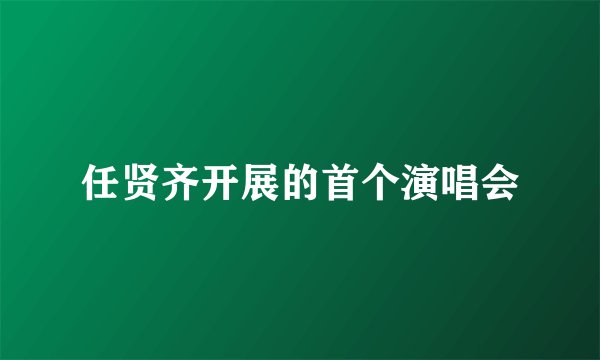 任贤齐开展的首个演唱会