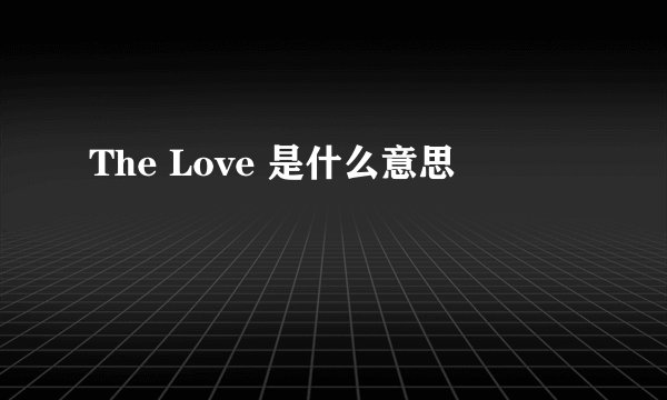 The Love 是什么意思