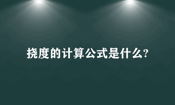 挠度的计算公式是什么?