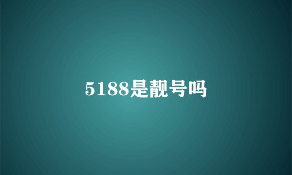 5188是靓号吗
