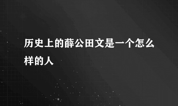 历史上的薛公田文是一个怎么样的人