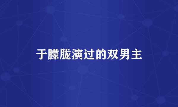于朦胧演过的双男主
