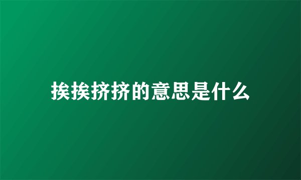 挨挨挤挤的意思是什么