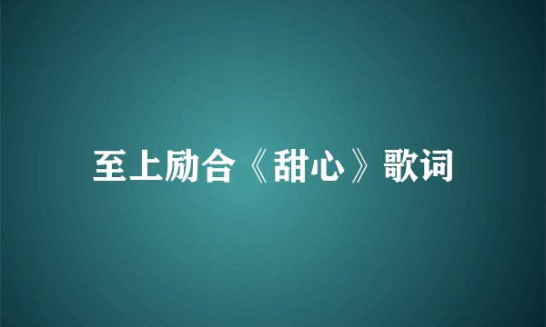 至上励合《甜心》歌词