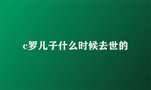c罗儿子什么时候去世的