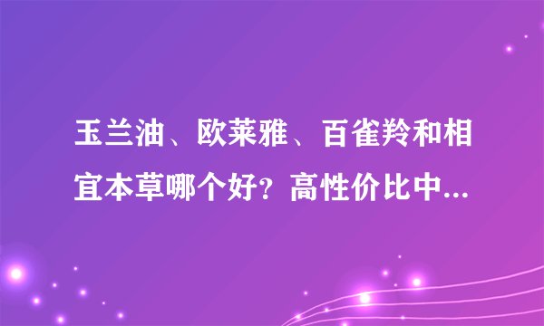 玉兰油、欧莱雅、百雀羚和相宜本草哪个好？高性价比中端护肤品牌推荐2025