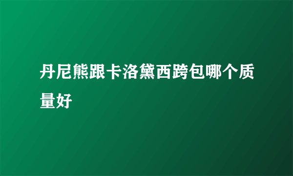 丹尼熊跟卡洛黛西跨包哪个质量好