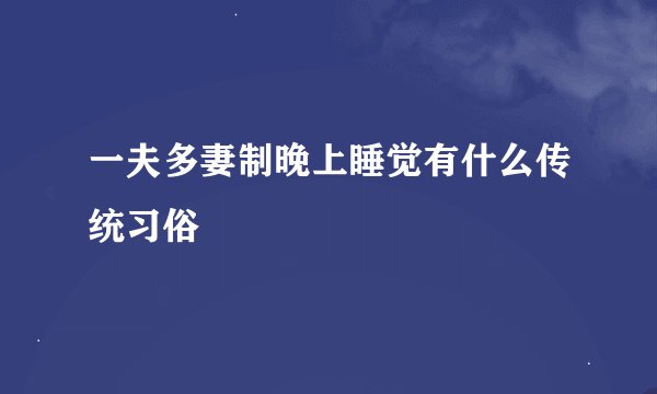 一夫多妻制晚上睡觉有什么传统习俗