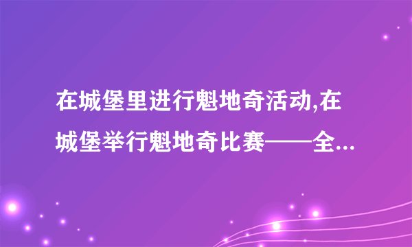 在城堡里进行魁地奇活动,在城堡举行魁地奇比赛——全新主题50字以下