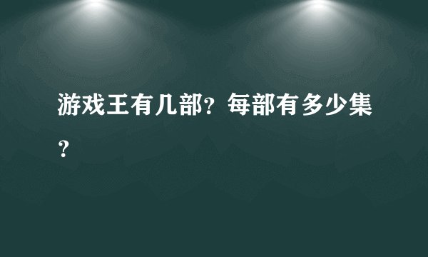 游戏王有几部？每部有多少集？
