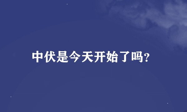 中伏是今天开始了吗？