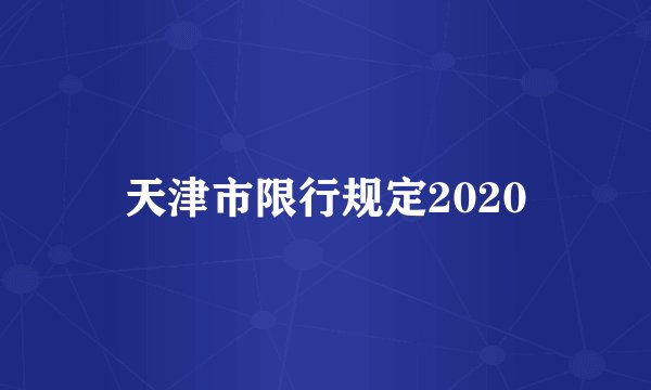 天津市限行规定2020