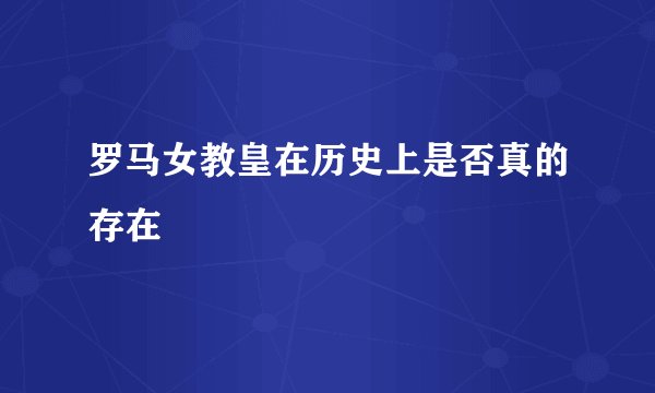 罗马女教皇在历史上是否真的存在