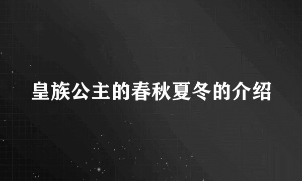 皇族公主的春秋夏冬的介绍