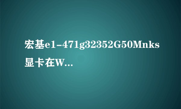宏基e1-471g32352G50Mnks显卡在WIN7下面怎么样切换？