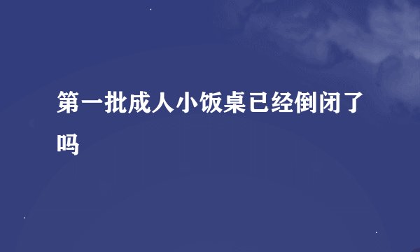第一批成人小饭桌已经倒闭了吗