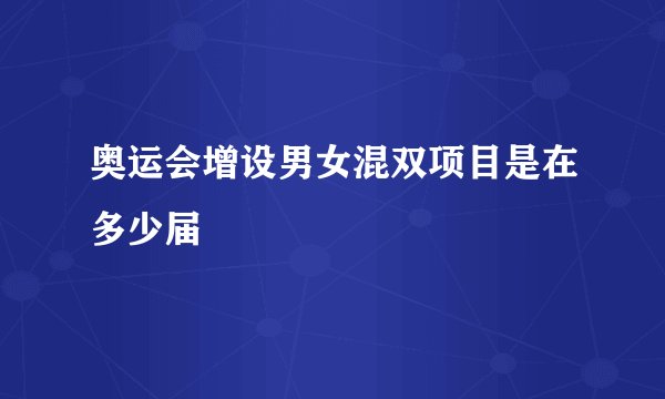 奥运会增设男女混双项目是在多少届
